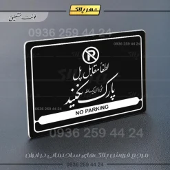 نشانگر مولتی لیزری لطفاً مقابل پل پارک نکنید - Image 25